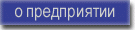 о предприятии