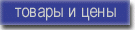 товары и цены