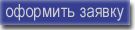 оформить заявку